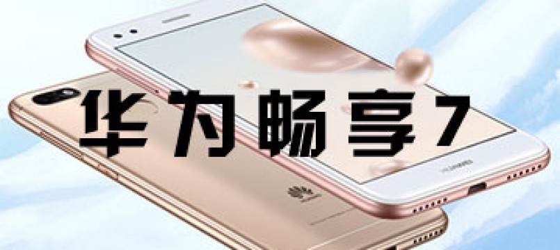 Huawei/华为 畅享7官方正品手机