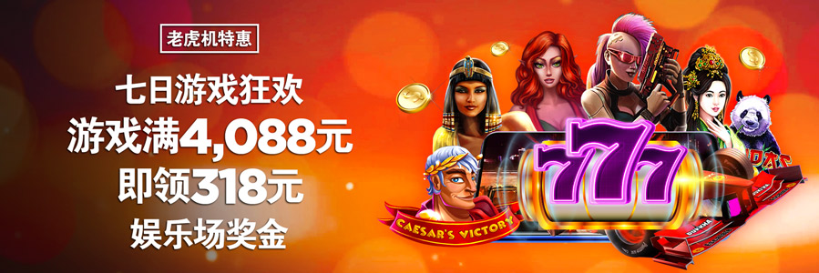 博狗七日游戏狂欢 - 累积注额即有奖