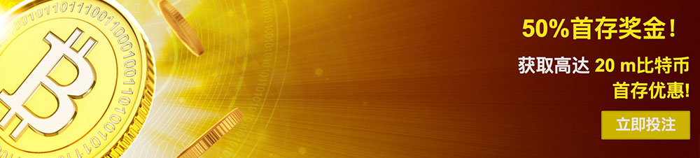 支持比特币，USDT及其它数字货币的博彩公司大发